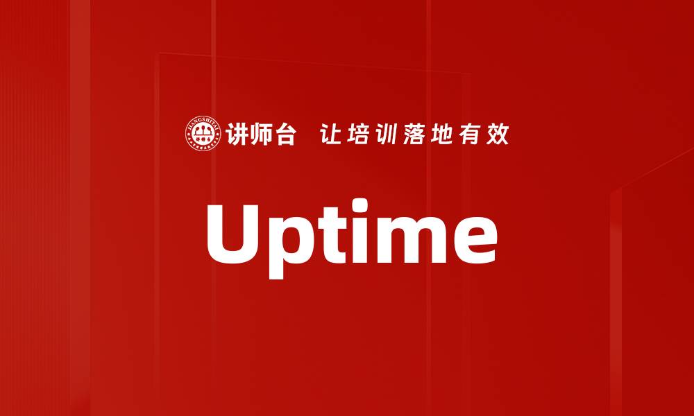 文章Uptime的缩略图
