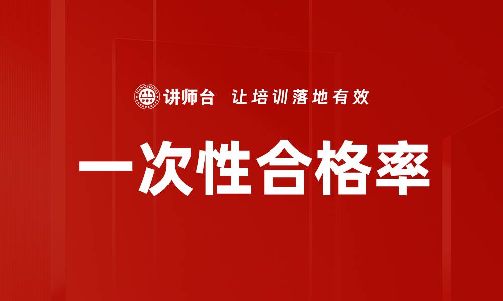 文章一次性合格率的缩略图