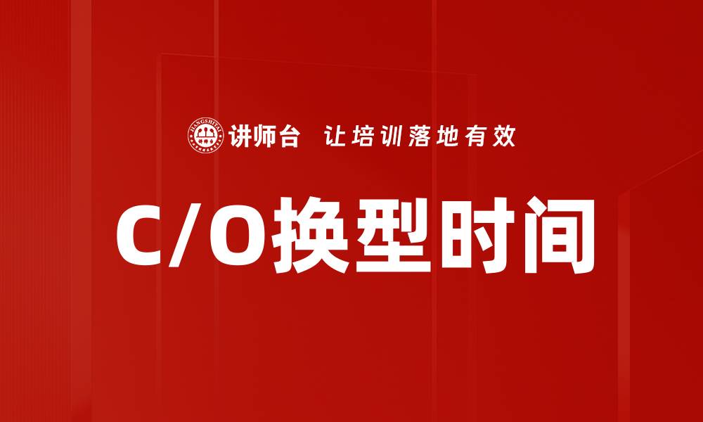 文章C/O换型时间的缩略图