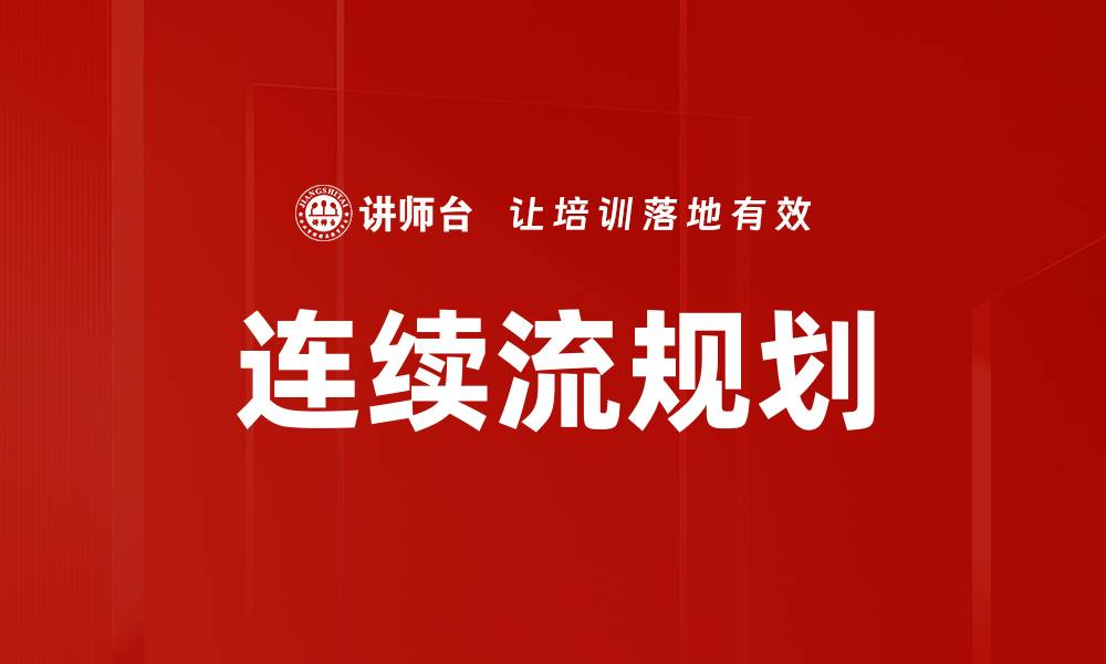 连续流规划