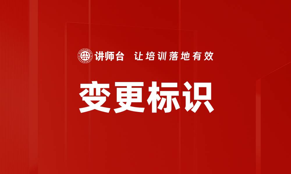 文章变更标识的缩略图