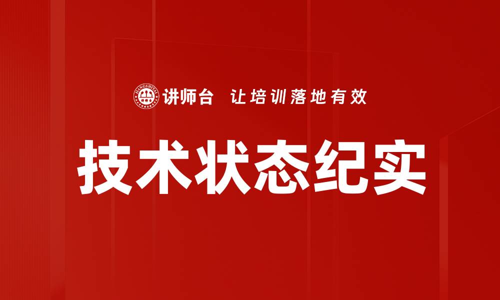 技术状态纪实