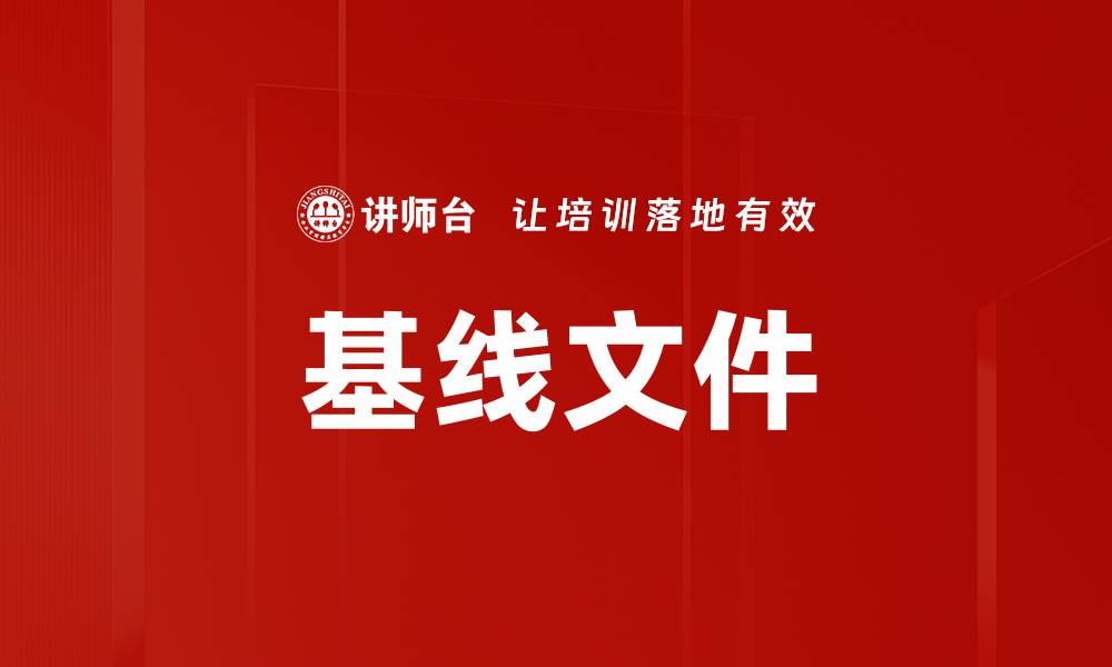 文章基线文件的缩略图