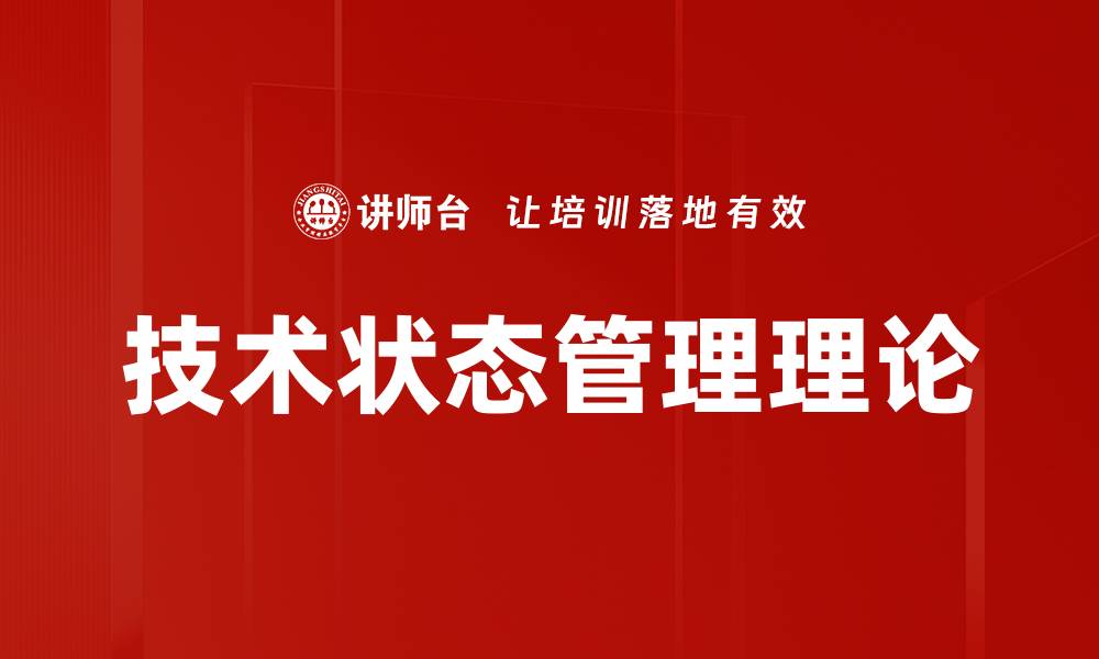技术状态管理理论