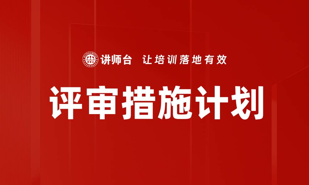 文章评审措施计划的缩略图