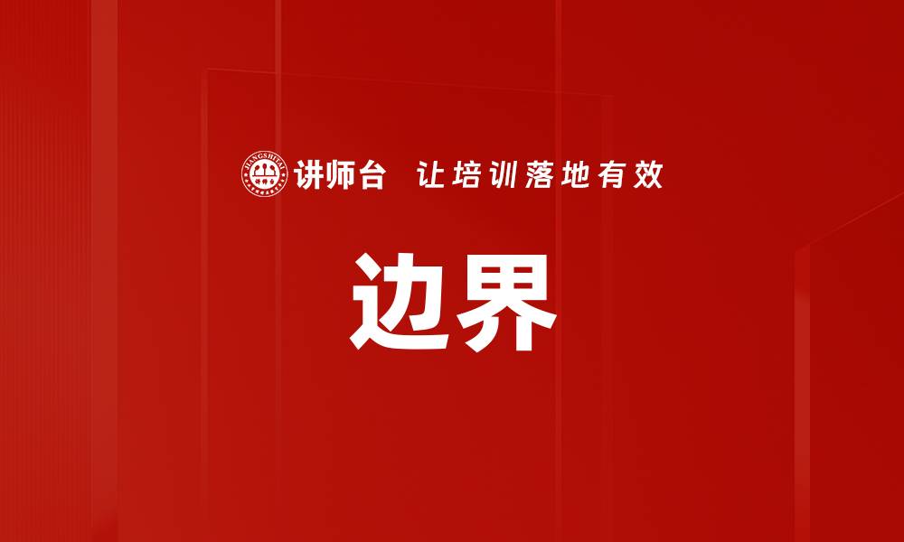 文章边界的缩略图