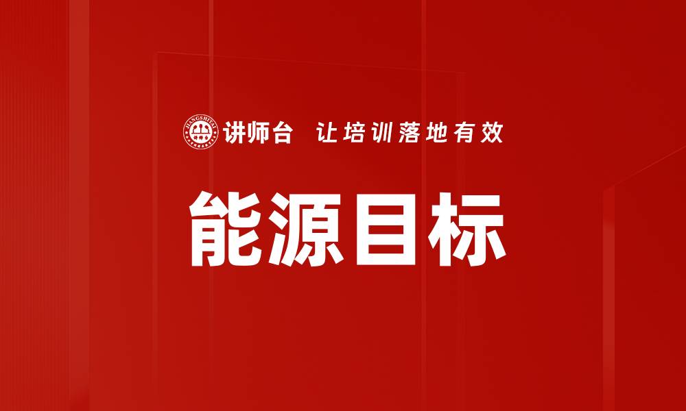 文章能源目标的缩略图