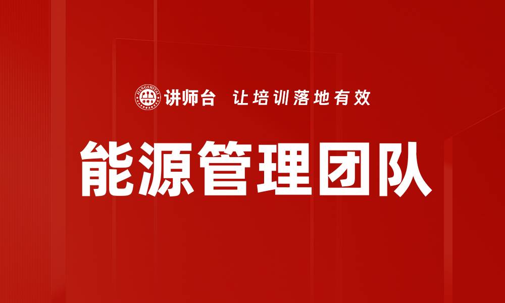 文章能源管理团队的缩略图