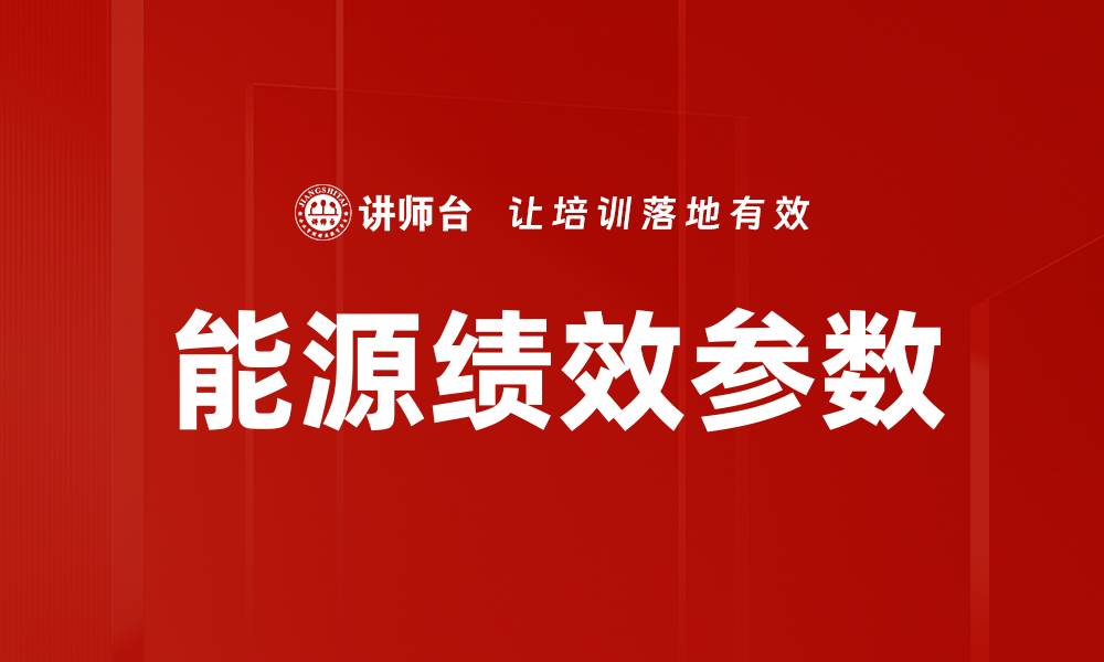 文章能源绩效参数的缩略图