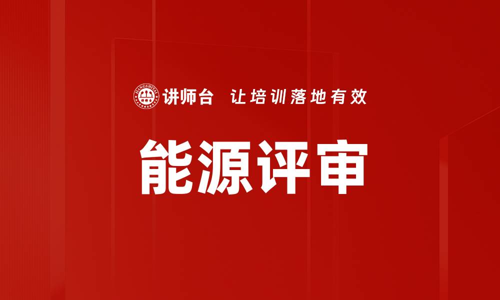 文章能源评审的缩略图