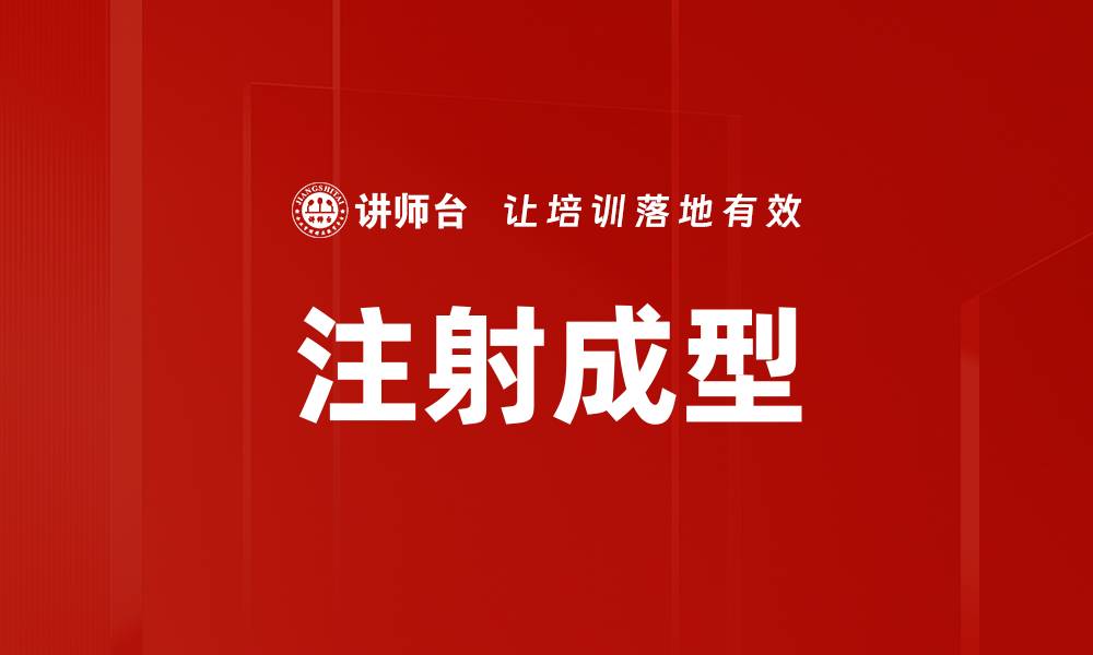 文章注射成型的缩略图