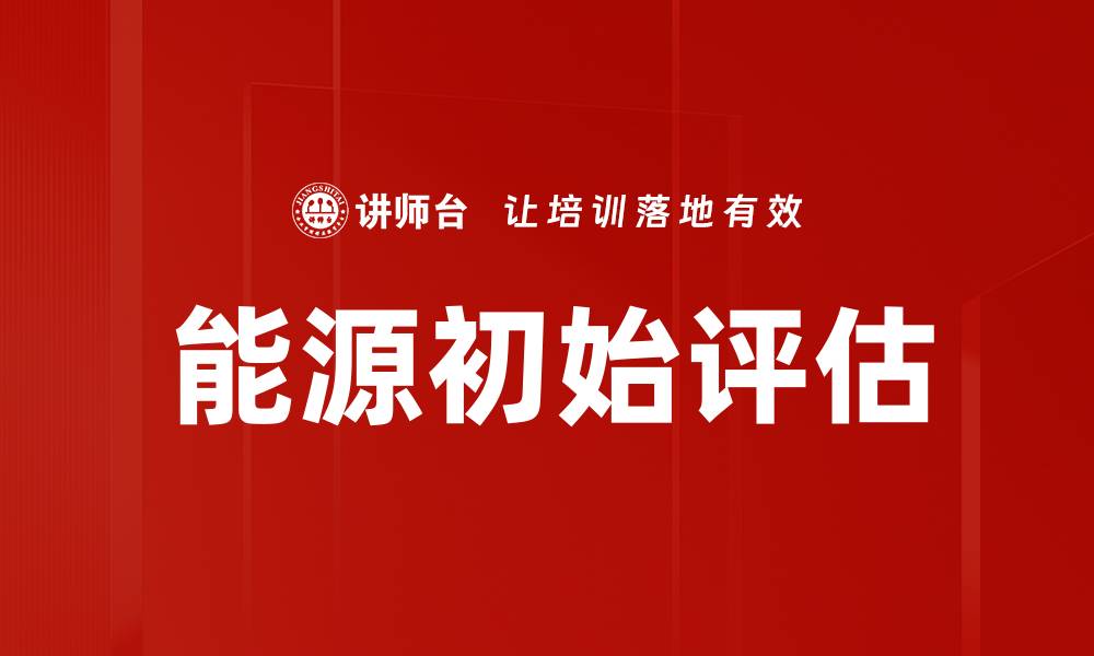 文章能源初始评估的缩略图