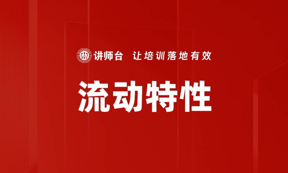 流动特性
