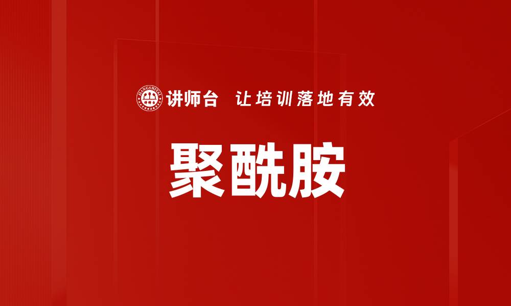 文章聚酰胺的缩略图