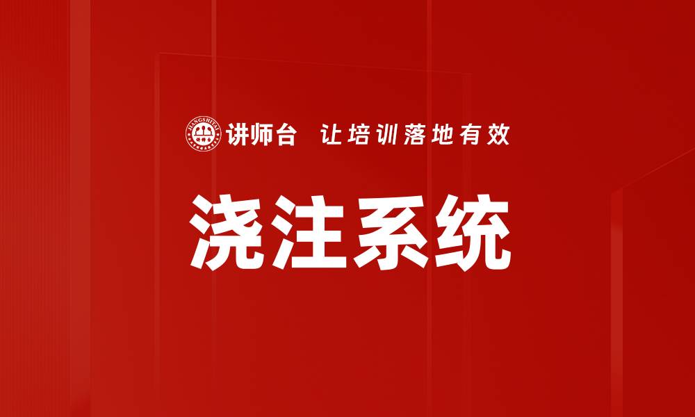 文章浇注系统的缩略图