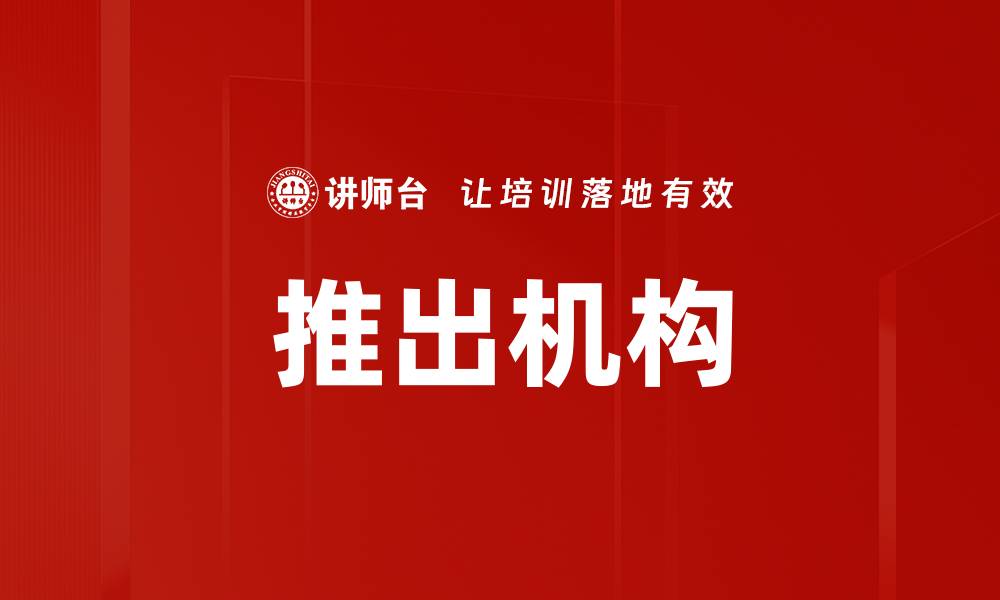 文章推出机构的缩略图