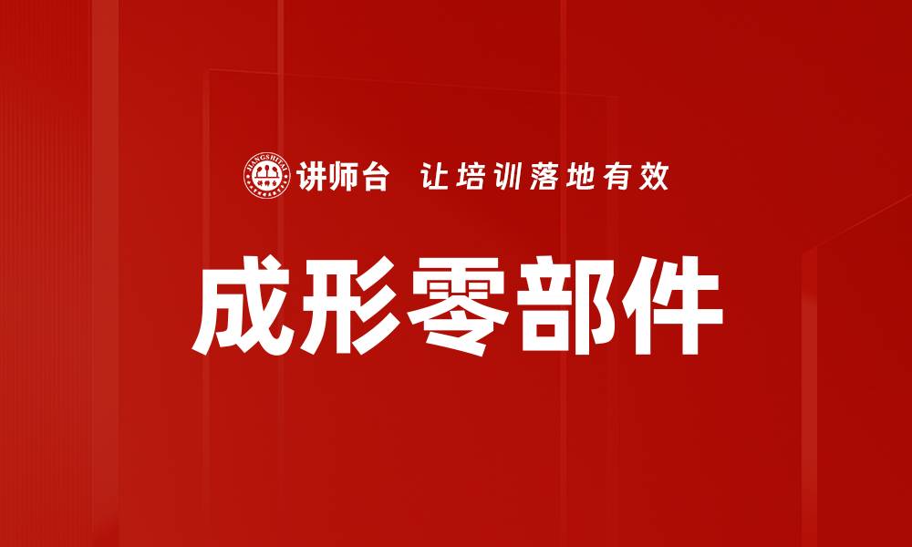 文章成形零部件的缩略图