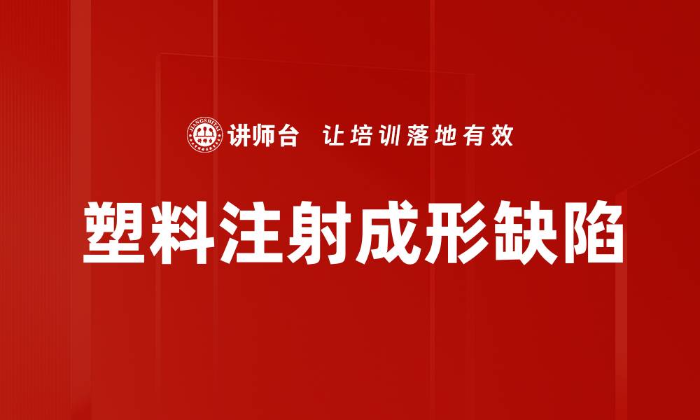 文章塑料注射成形缺陷的缩略图