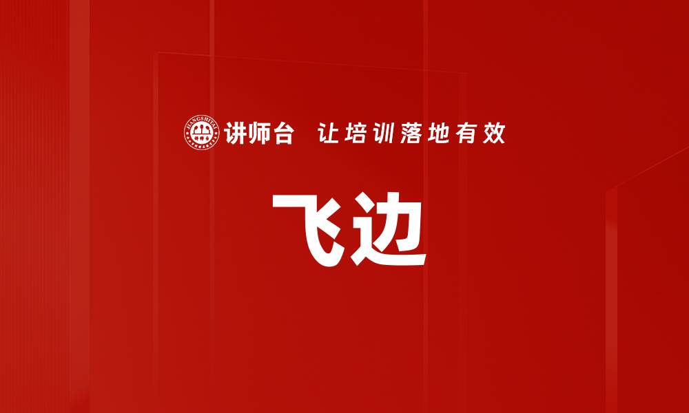 文章飞边的缩略图