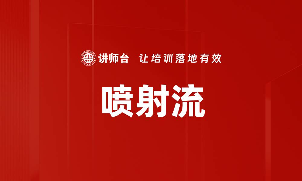 文章喷射流的缩略图