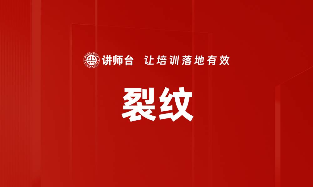 文章裂纹的缩略图