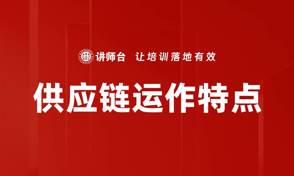 文章供应链运作特点的缩略图