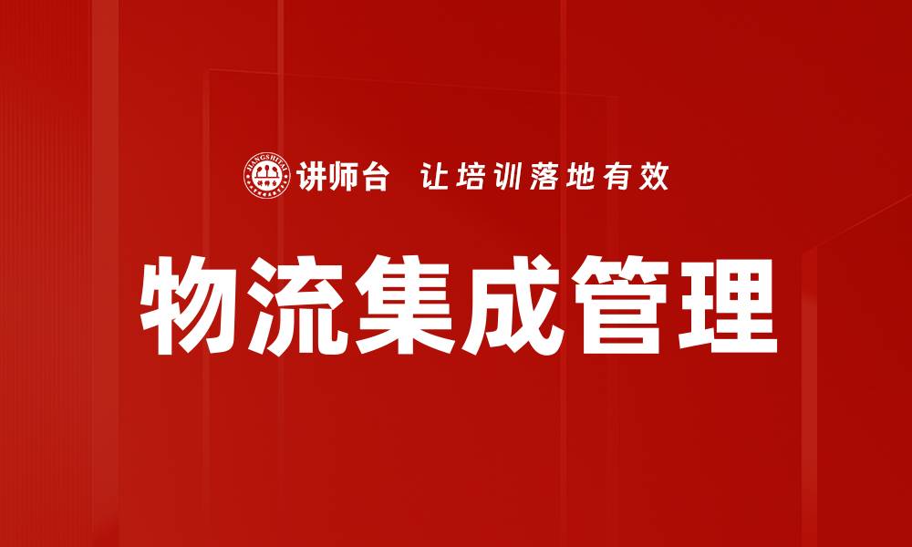 物流集成管理