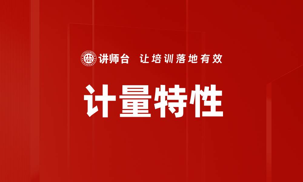 文章计量特性的缩略图