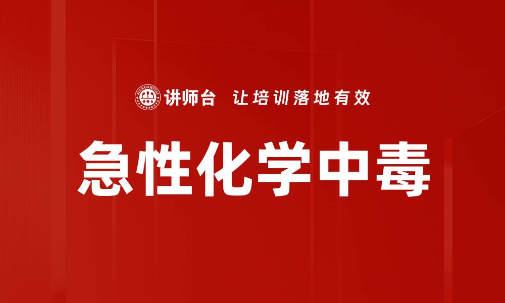 急性化学中毒