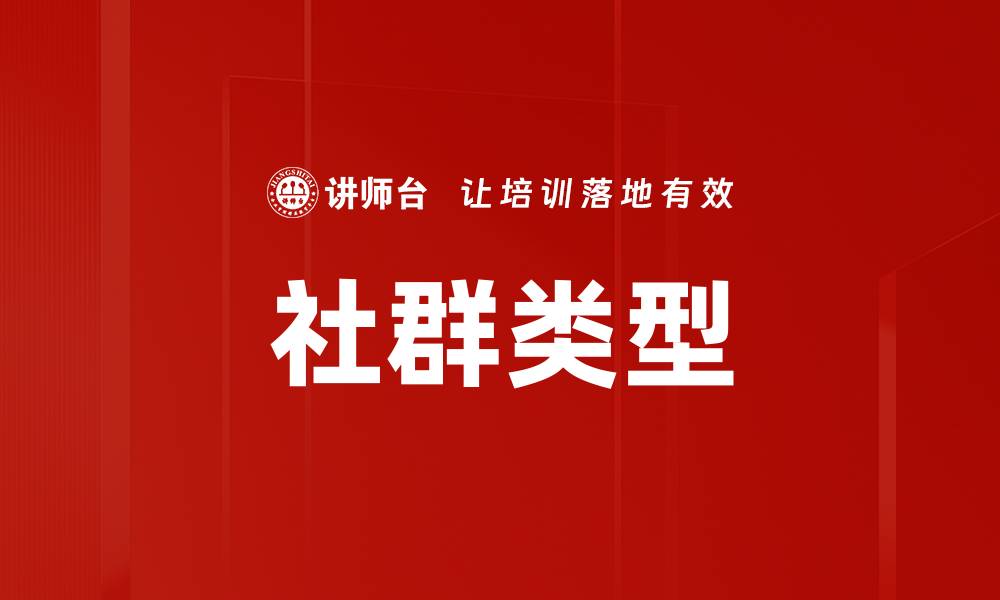 文章社群类型的缩略图