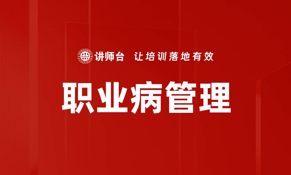 职业病管理