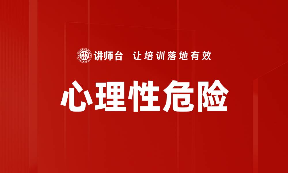 心理性危险