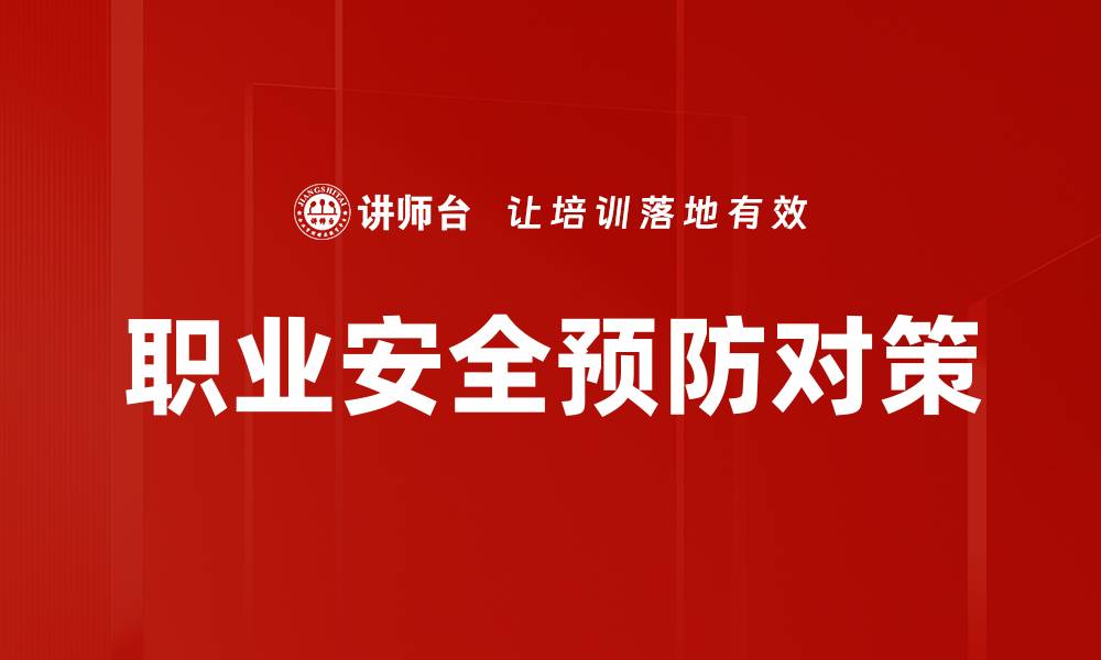 职业安全预防对策