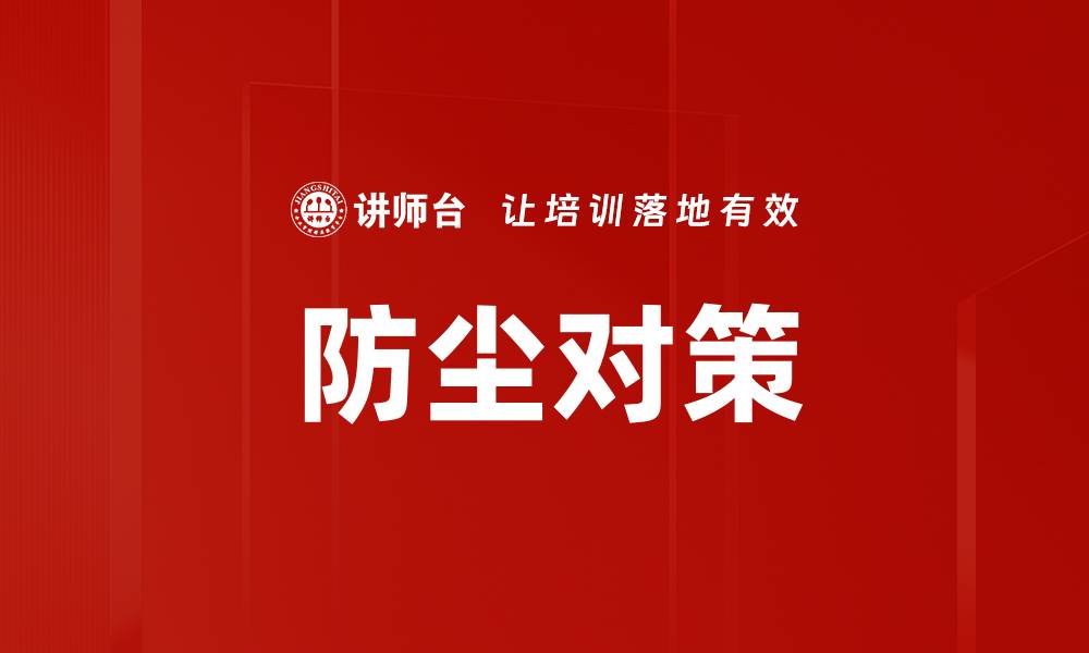 防尘对策