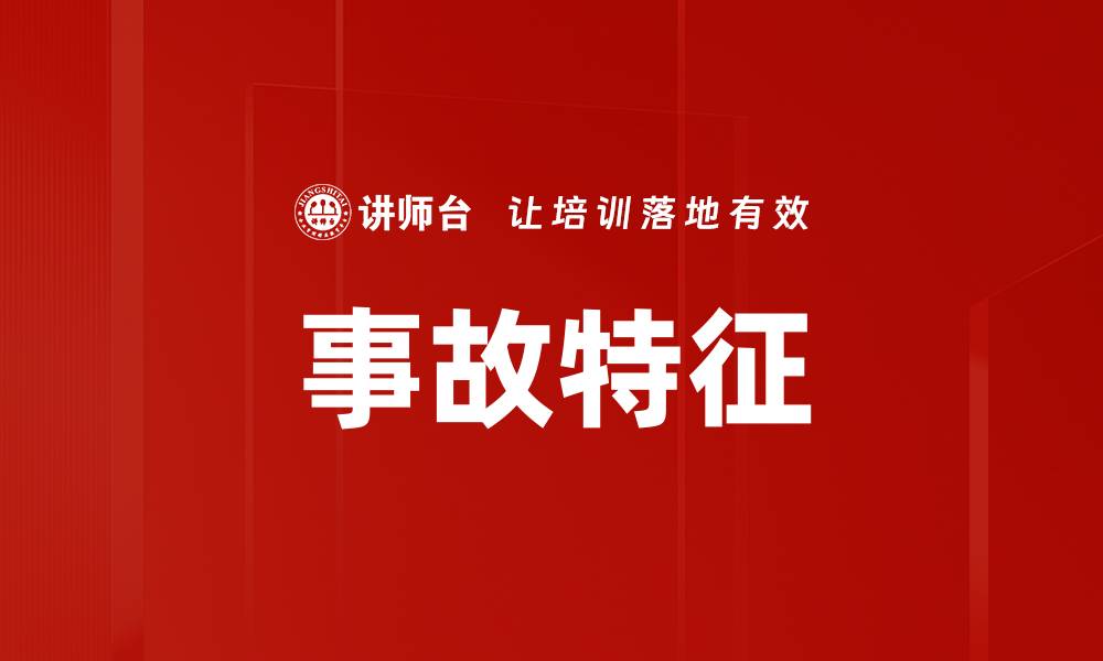 事故特征