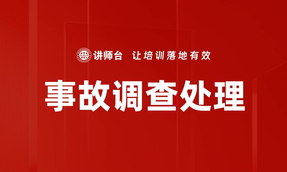 事故调查处理