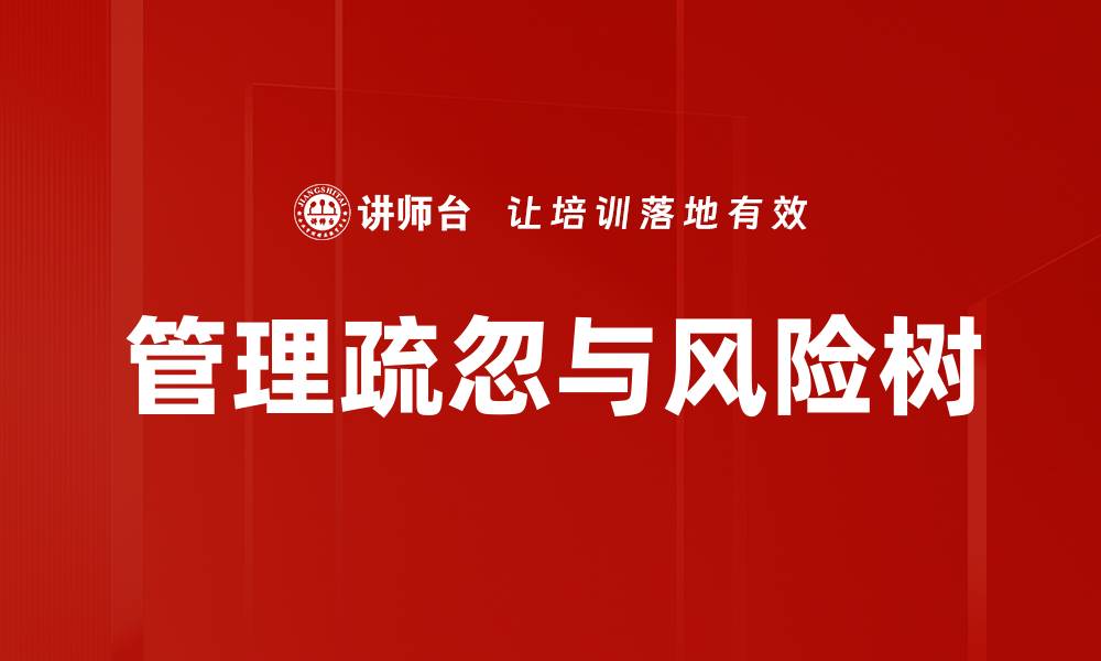 管理疏忽与风险树