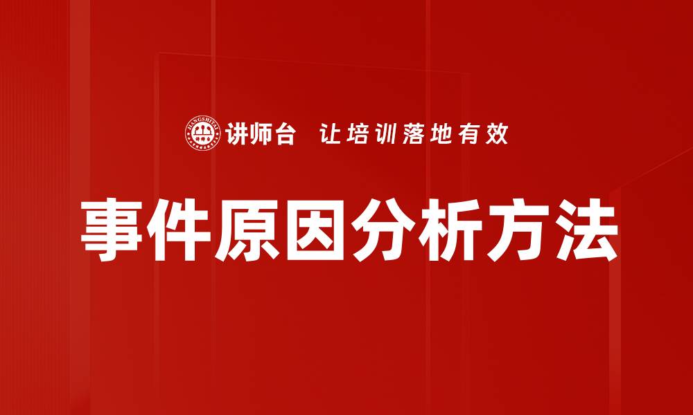 事件原因分析方法