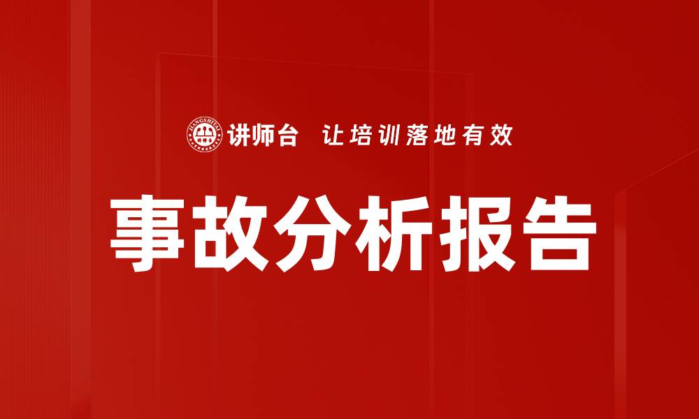 事故分析报告