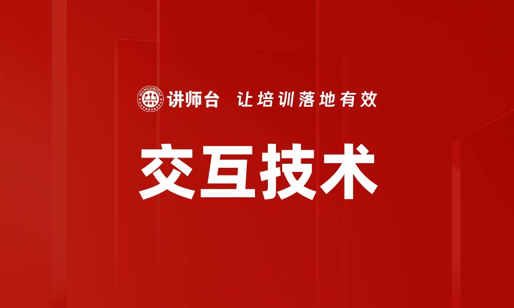 交互技术