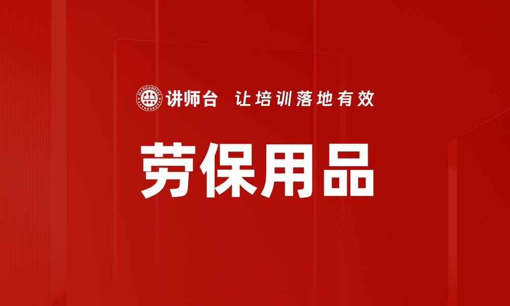 劳保用品
