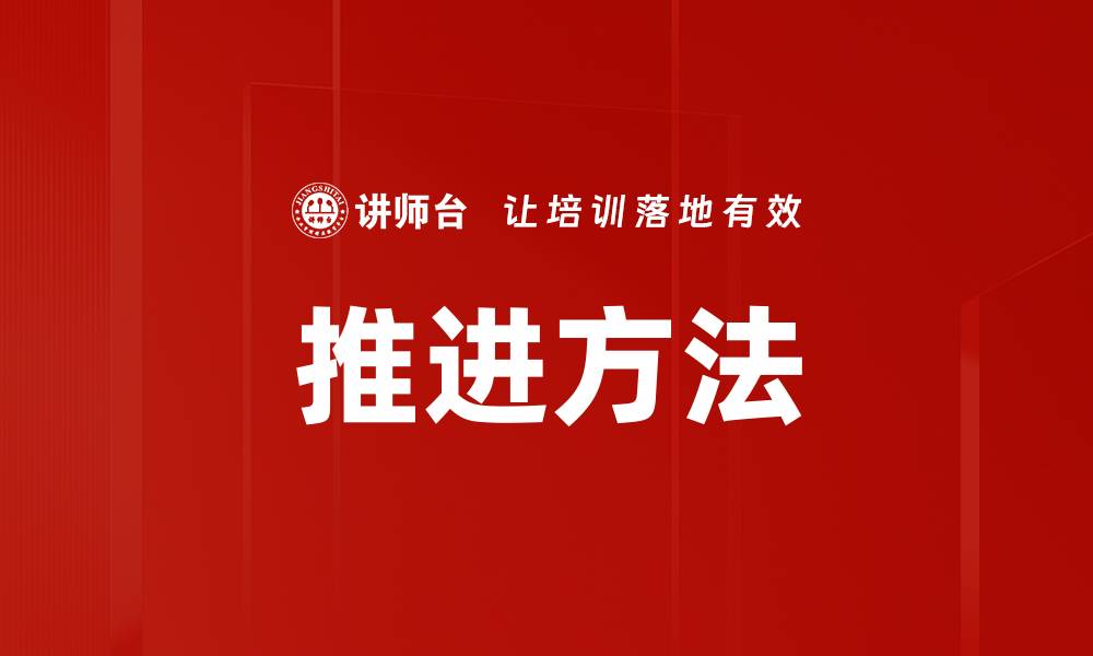 推进方法