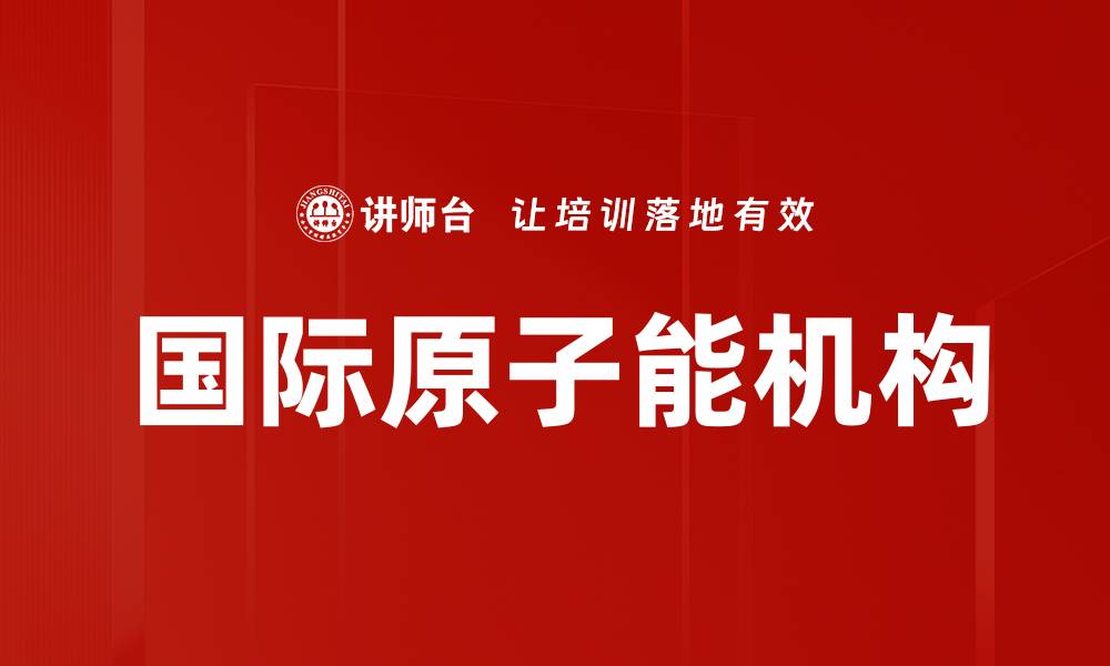 国际原子能机构