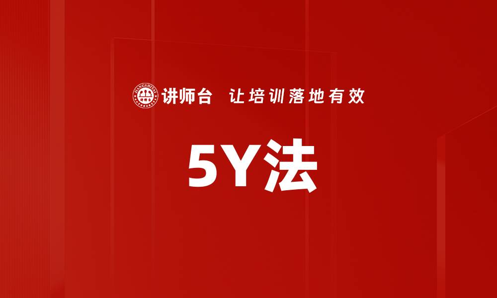 5Y法