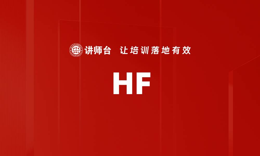 文章HF的缩略图