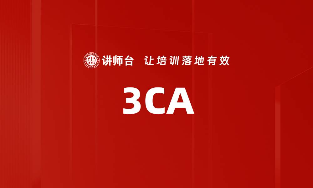 文章3CA的缩略图