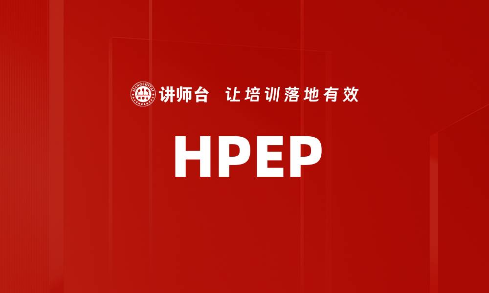 文章HPEP的缩略图