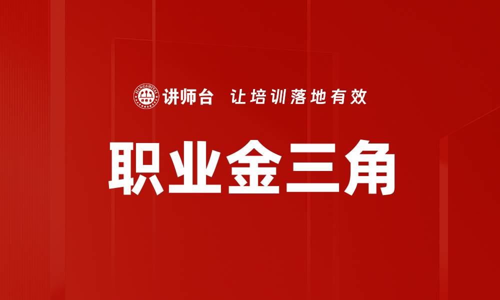 文章职业金三角的缩略图