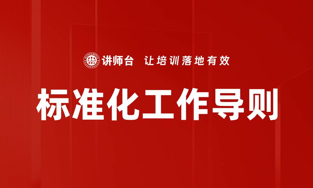 文章标准化工作导则的缩略图