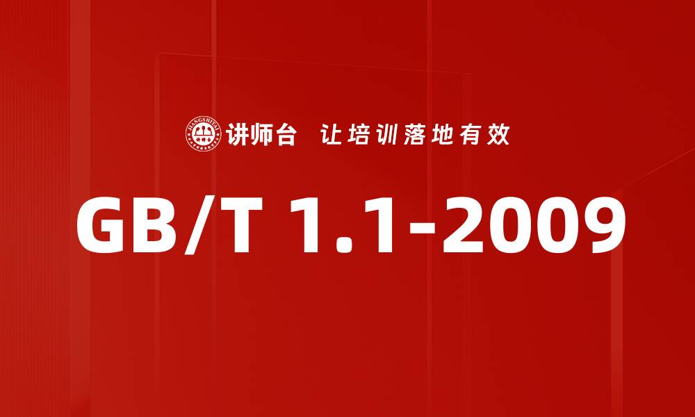 文章GB/T 1.1-2009的缩略图